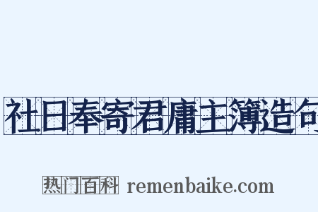 社日奉寄君庸主簿造句是什么意思的图片